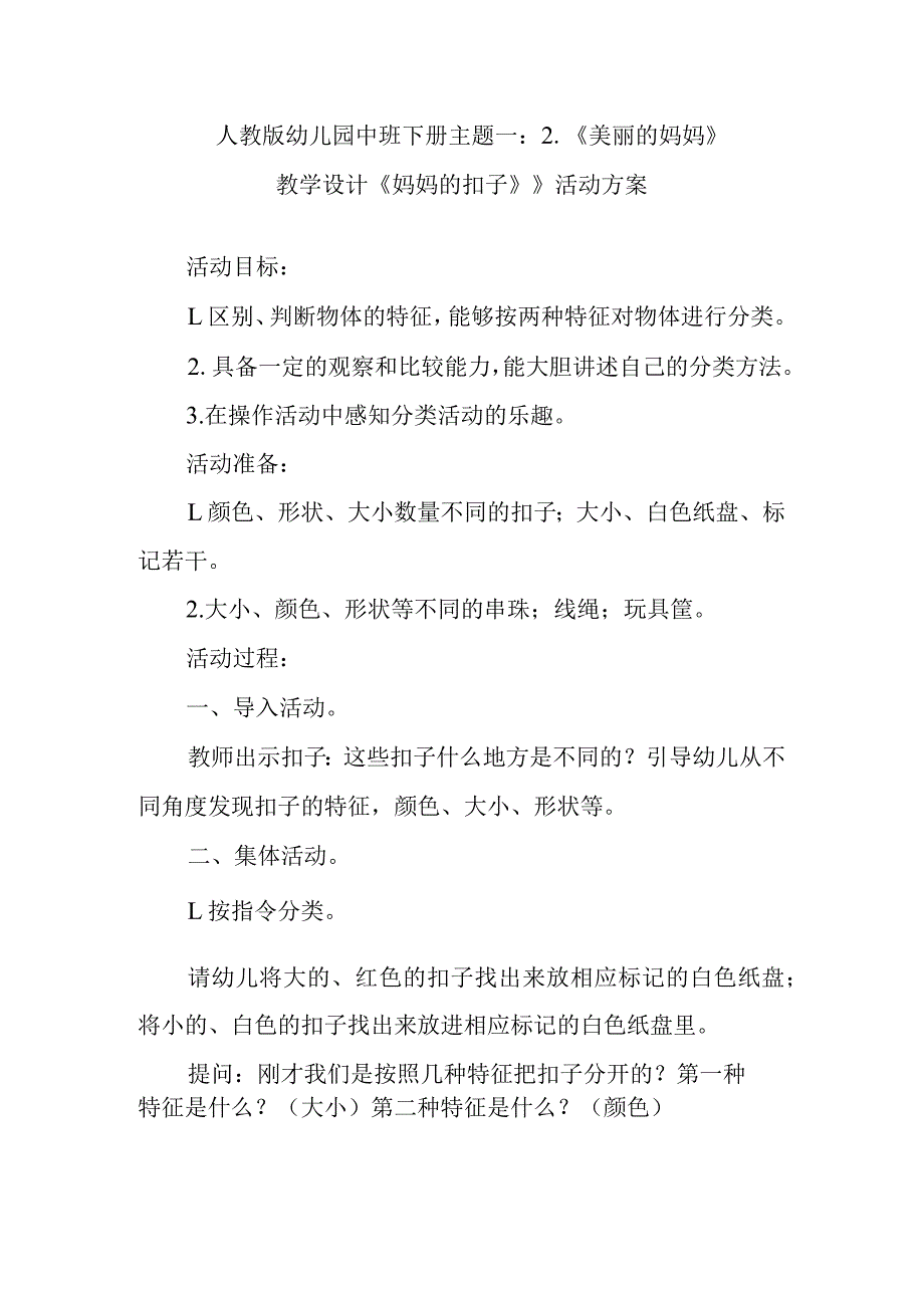 人教版幼儿园中班下册主题一：2.《美丽的妈妈》教学设计《妈妈的扣子》》活动方案.docx_第1页