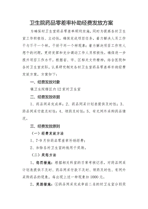 卫生院药品零差率补助经费发放方案.docx