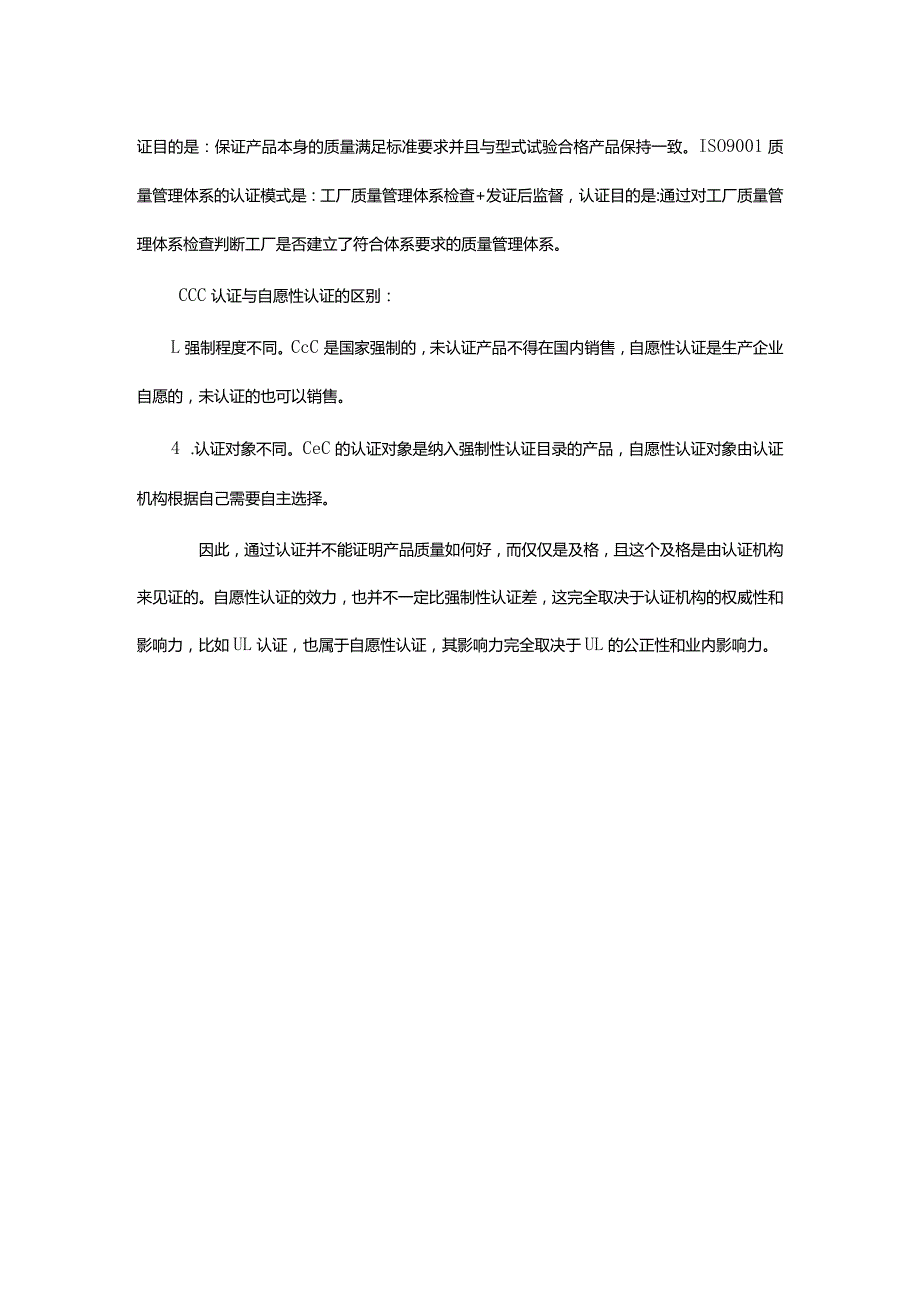 强制性认证、自愿性认证和体系认证的区别.docx_第2页