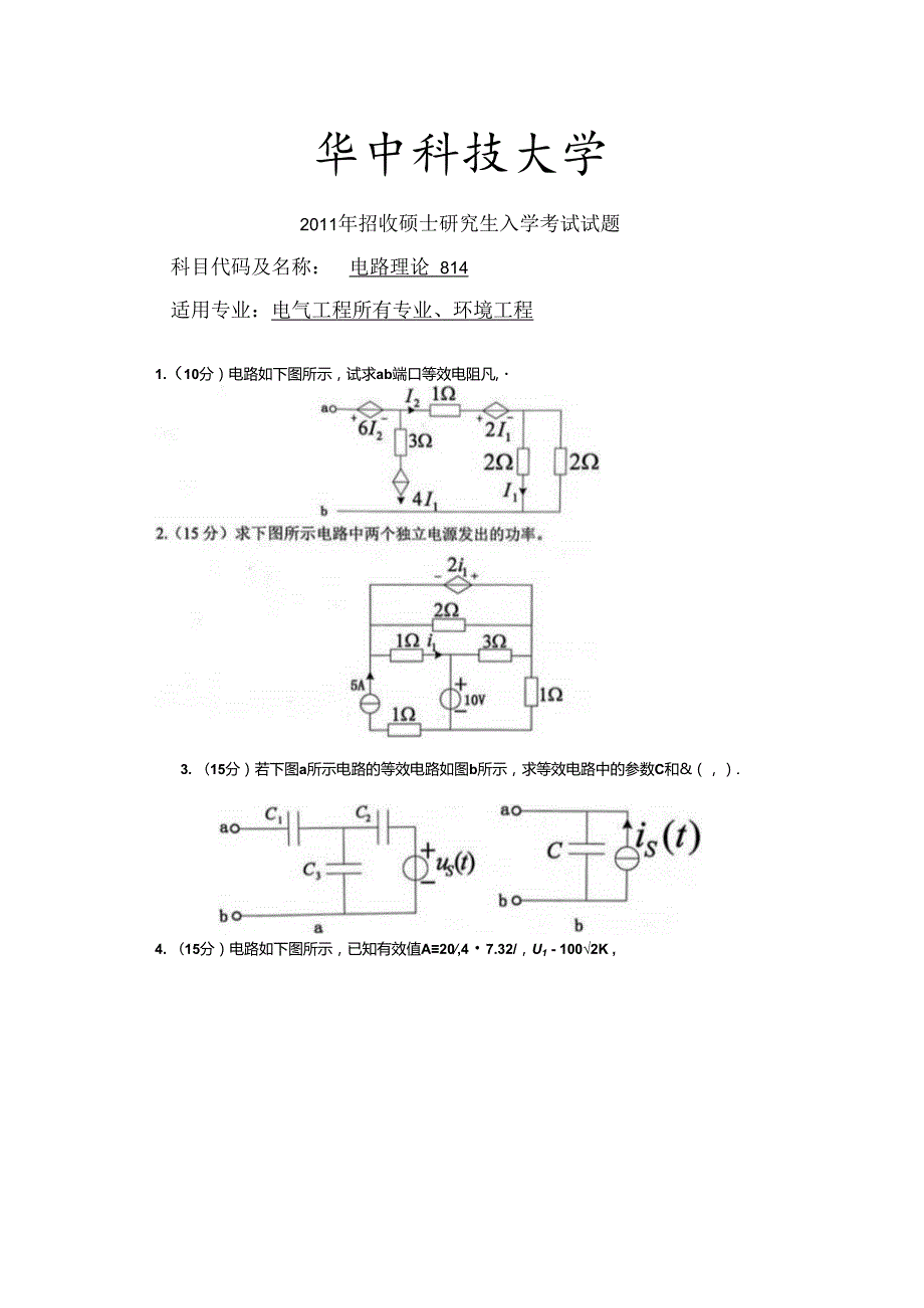 2011年华中科技大学电路理论814考研试题.docx_第1页