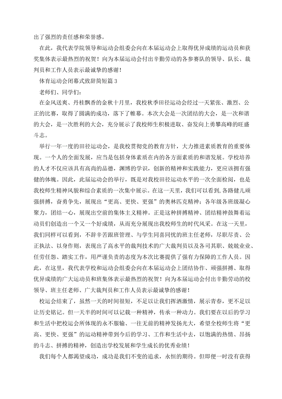 体育运动会闭幕式致辞简短.docx_第2页