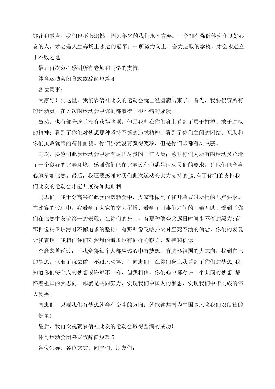 体育运动会闭幕式致辞简短.docx_第3页