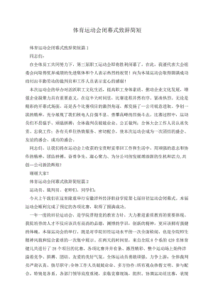 体育运动会闭幕式致辞简短.docx