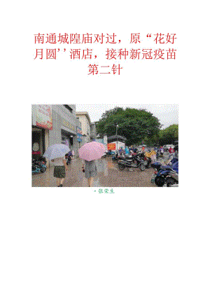 南通城隍庙对过原“花好月圆”酒店接种新冠疫苗第二种.docx