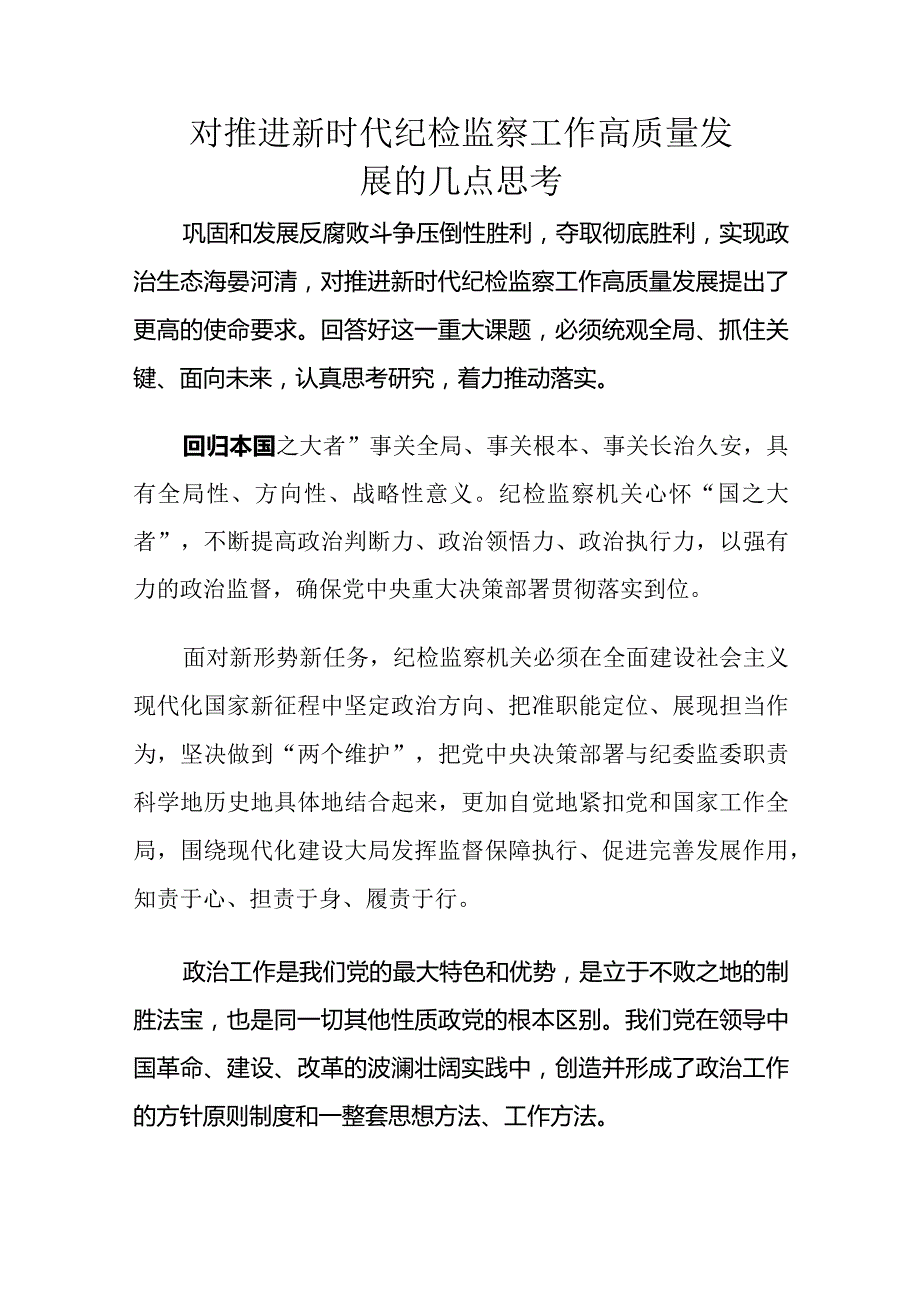 对推进新时代纪检监察工作高质量发展的几点思考.docx_第1页