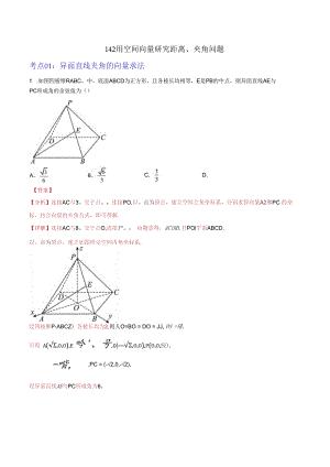 1.4.2用空间向量研究距离、夹角问题（解析版）.docx