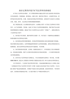 做好定期养护 提升矿用皮带秤的准确度.docx