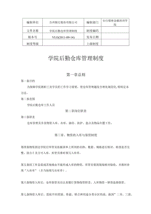 培训学院后勤仓库管理制度使仓库管理更加规范化.docx