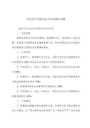 安全生产专项行动工作计划集合5篇.docx