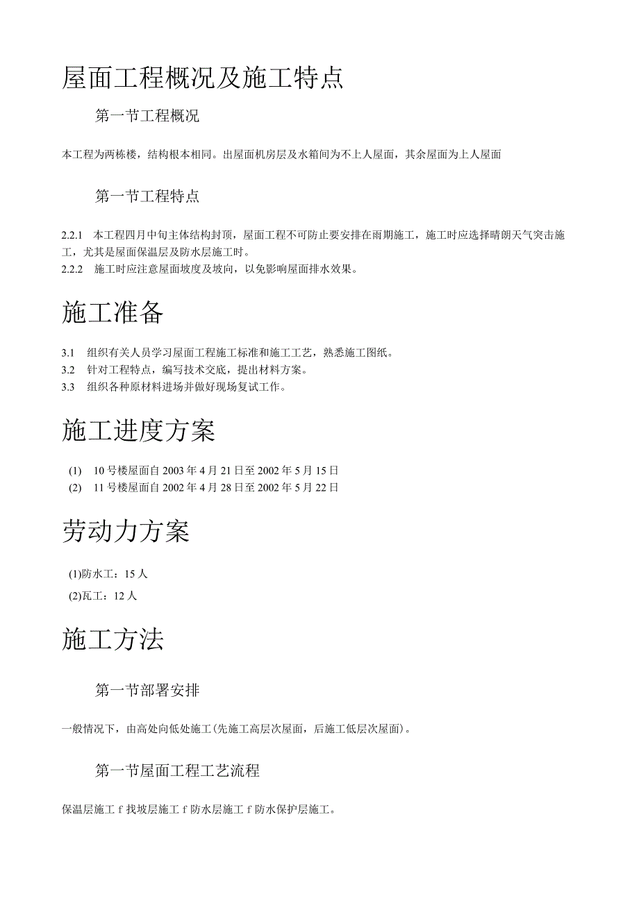 屋面防水工程施工组织设计方案.docx_第2页