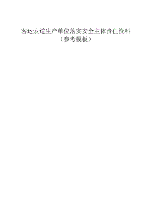 客运索道生产单位安全主体责任资料（参考模板）.docx