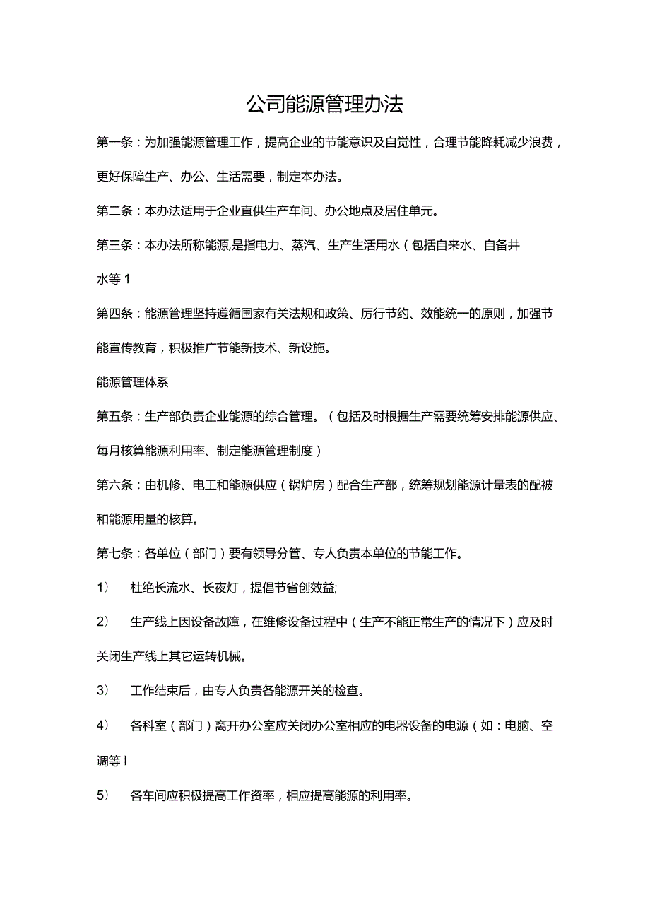 公司能源管理办法.docx_第1页