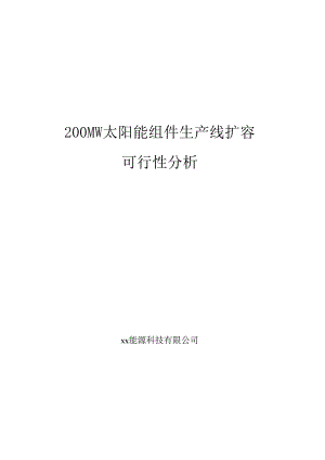 200MW太阳能组件生产线扩容可行性分析.docx