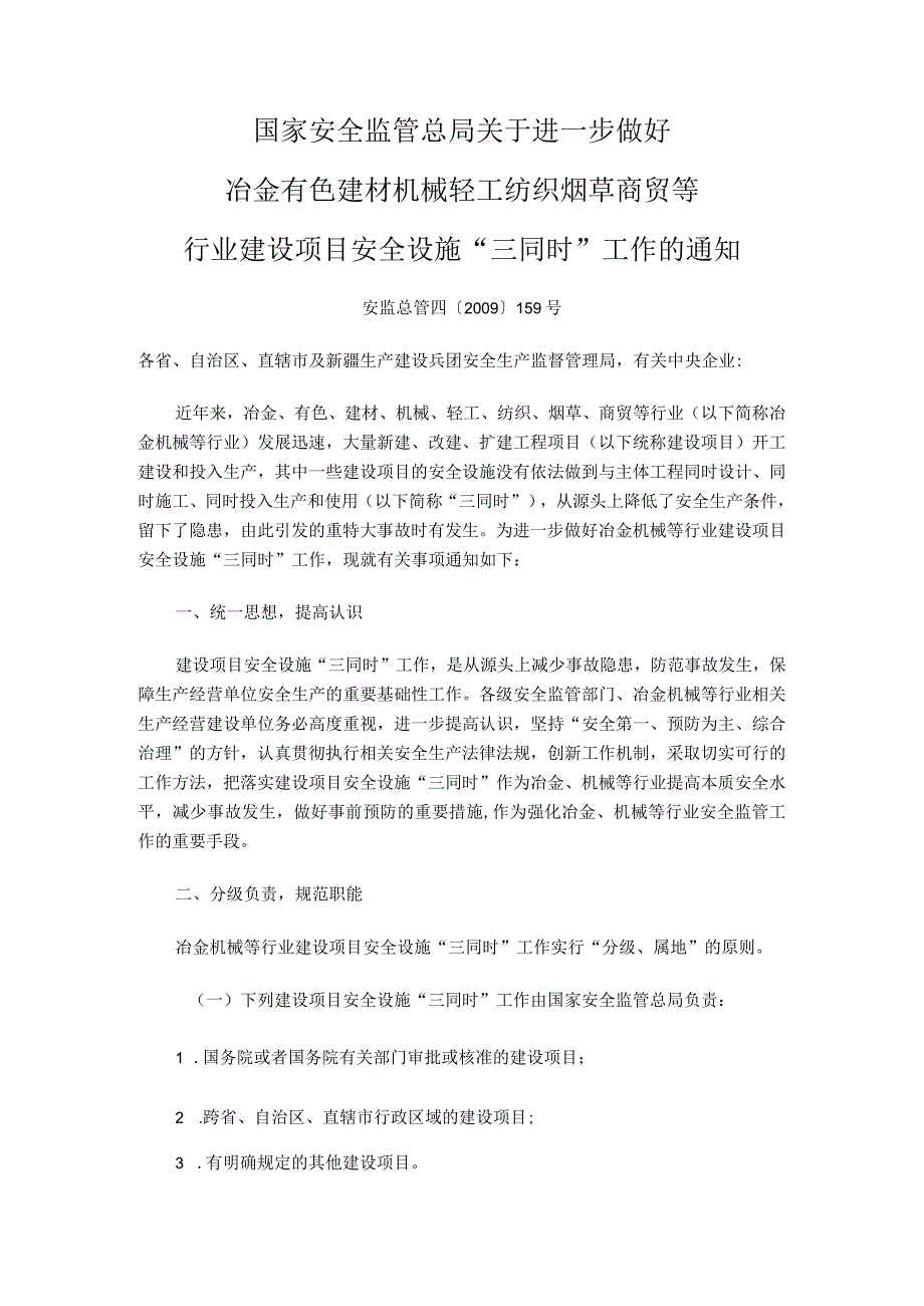 安监总管四[2009]159号关于进一步做好冶金有色建材机械轻工纺织烟草商贸等行业建设项目安全设施“三同时”工作的通知.docx_第1页