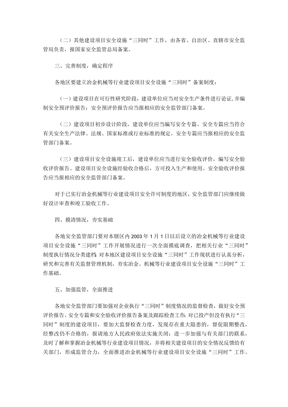 安监总管四[2009]159号关于进一步做好冶金有色建材机械轻工纺织烟草商贸等行业建设项目安全设施“三同时”工作的通知.docx_第2页