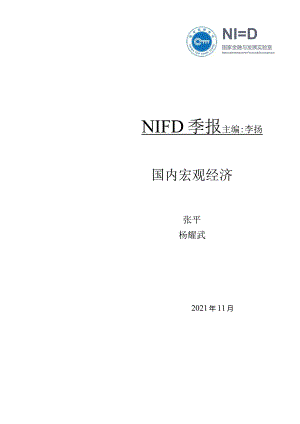 国家金融与发展实验室-2021Q3国内宏观经济-24正式版.docx