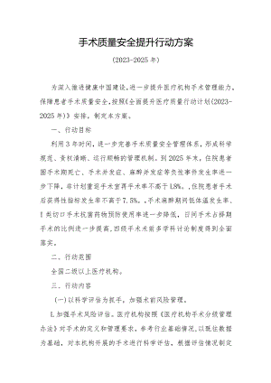 手术质量安全提升行动方案.docx