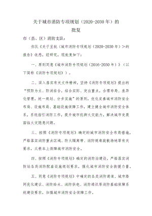 关于城市消防专项规划的批复（注册消防工程师考试案例）.docx