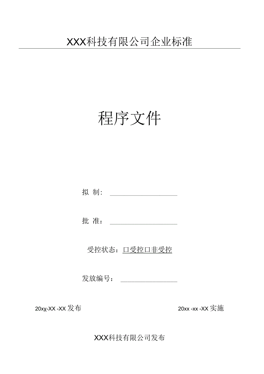 07质量记录控制程序（GJB9001 军工标管理体系）.docx_第1页