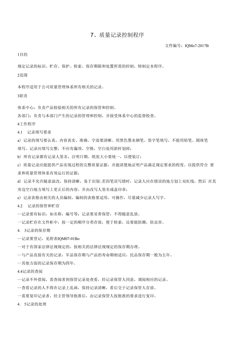 07质量记录控制程序（GJB9001 军工标管理体系）.docx_第2页