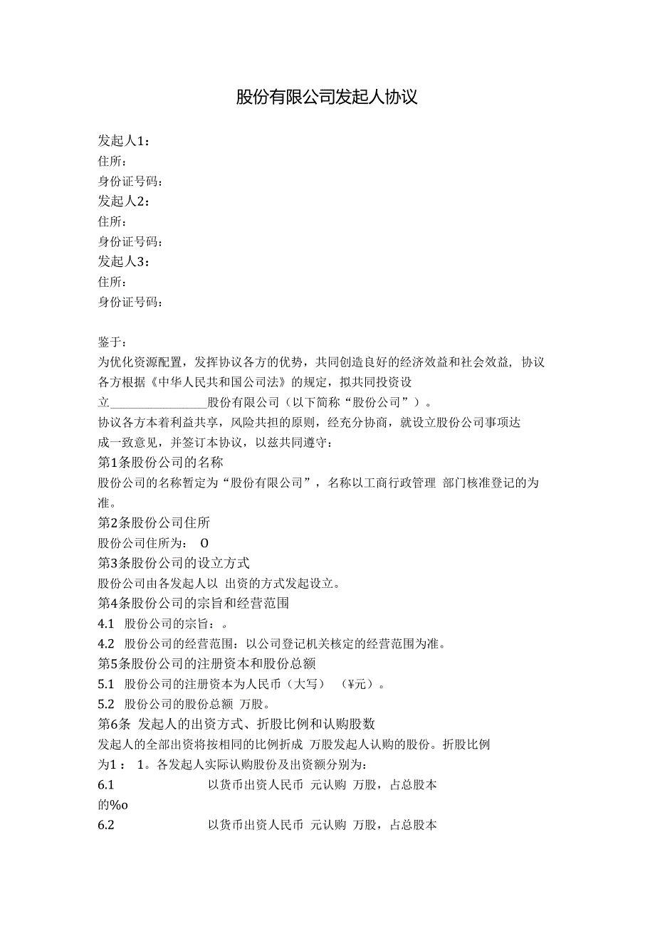 1.股份有限公司发起人协议.docx_第1页