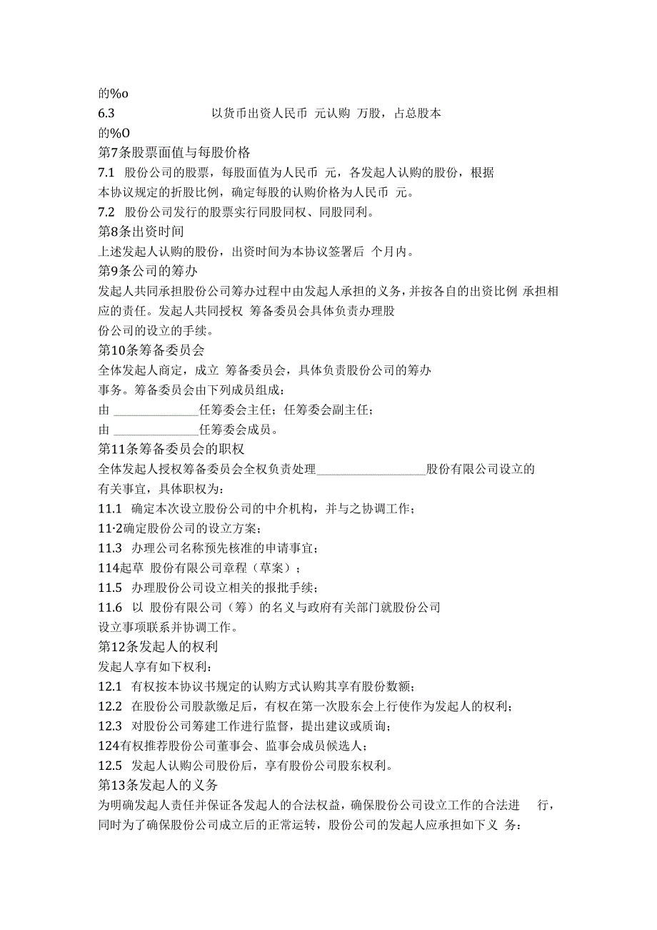 1.股份有限公司发起人协议.docx_第2页