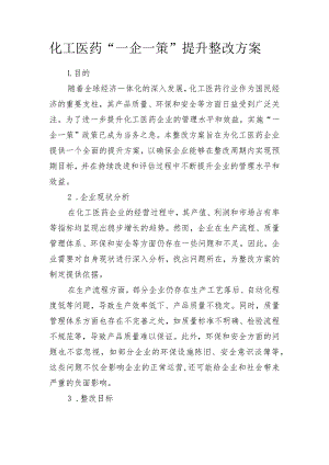 化工医药企业“一企一策”整治提升方案 （模板2篇）.docx