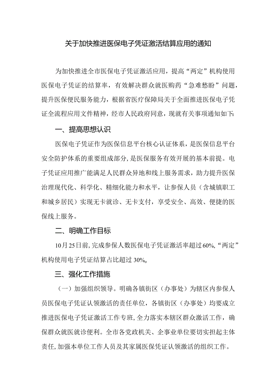 关于加快推进医保电子凭证激活结算应用的通知.docx_第1页