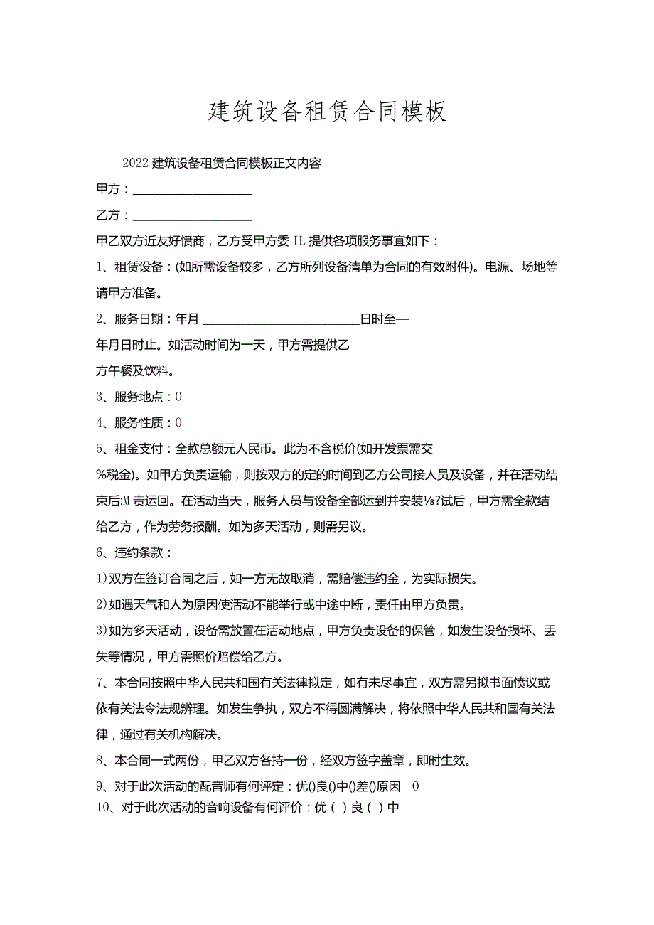 建筑设备租赁合同模板.docx_第1页