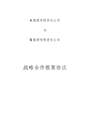 光伏业务战略合作框架协议书.docx