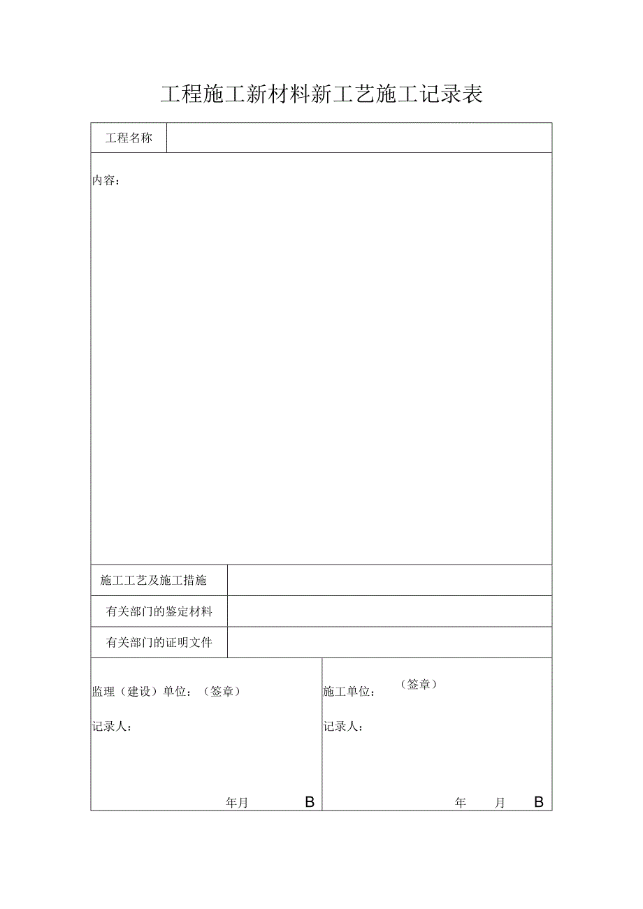 工程施工新材料新工艺施工记录表.docx_第1页