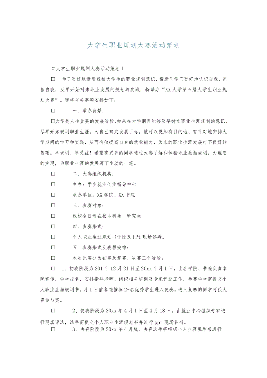 大学生职业规划大赛活动策划.docx_第1页