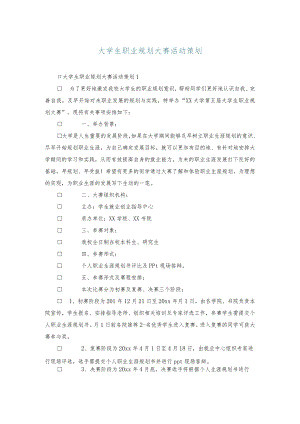 大学生职业规划大赛活动策划.docx