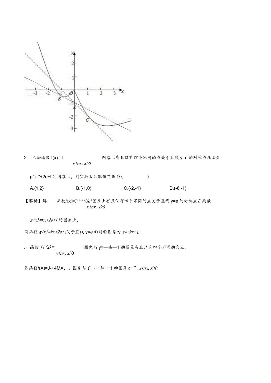 函数压轴题型专题10函数对称问题.docx_第2页