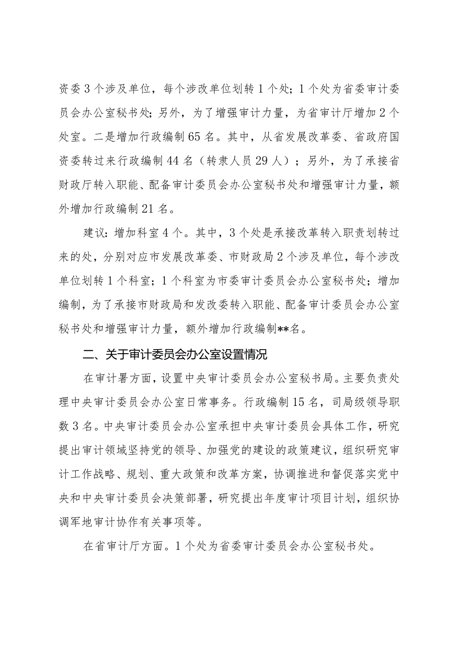 审计机关机构改革情况汇报.docx_第2页