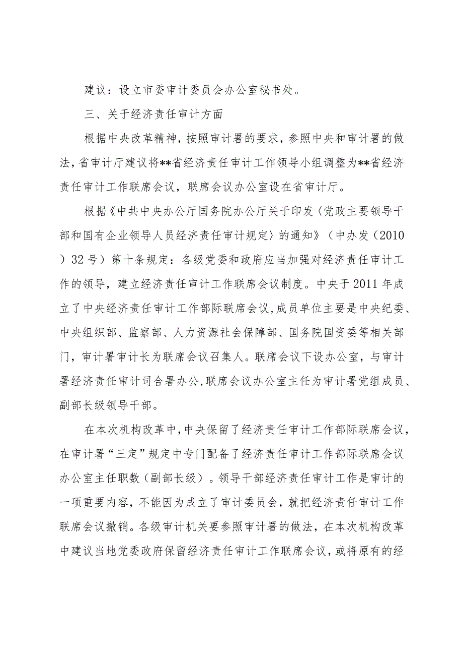 审计机关机构改革情况汇报.docx_第3页