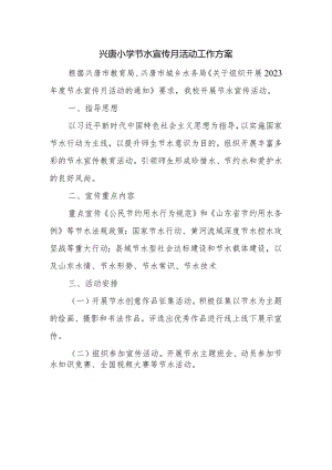 兴唐小学节水宣传月活动工作方案.docx