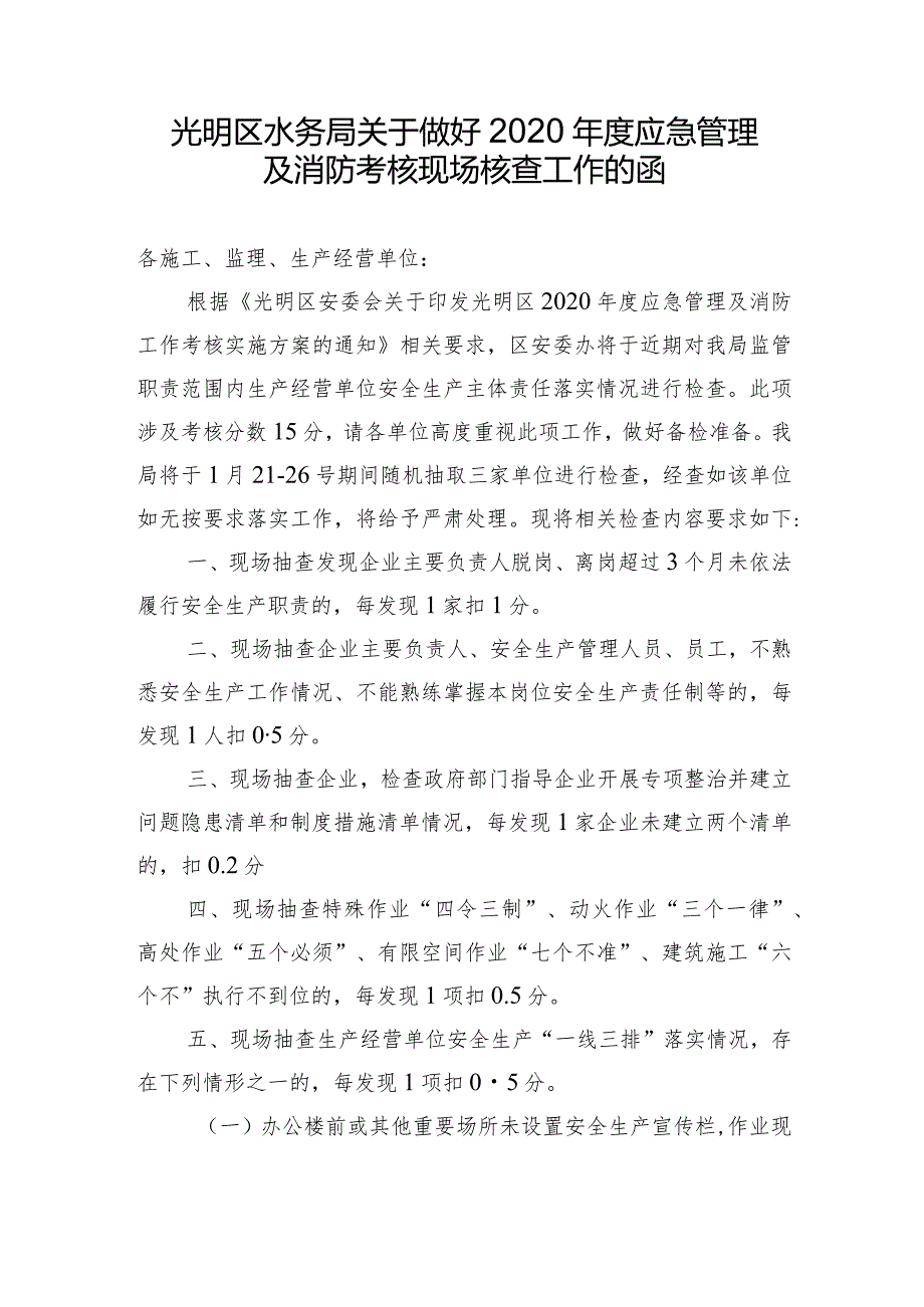 光明区水务局关于做好2020年度应急管理及消防考核现场核查工作的函.docx_第1页