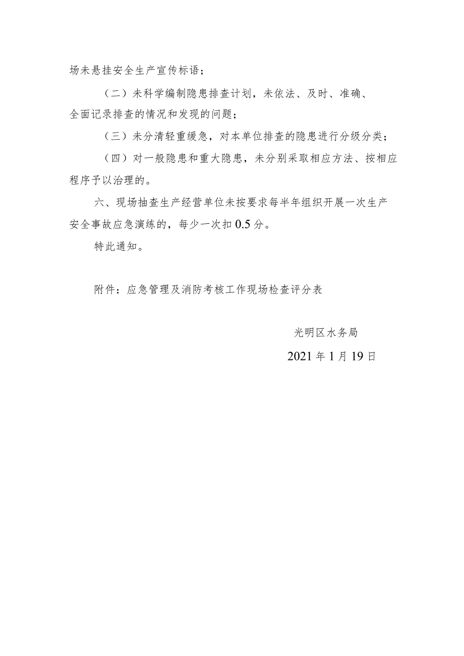 光明区水务局关于做好2020年度应急管理及消防考核现场核查工作的函.docx_第2页