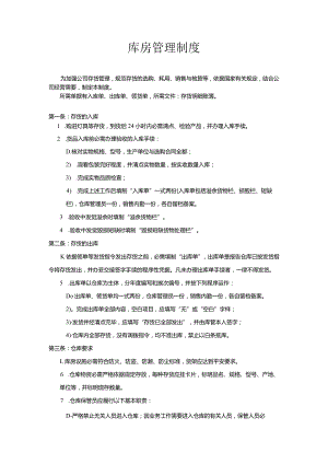 库房管理制度库房出入库管理、账务要求及废损处理规范.docx