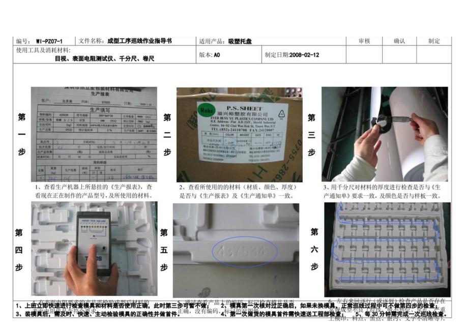 吸塑托盘 成型工序巡线检查作业指导书.docx_第1页