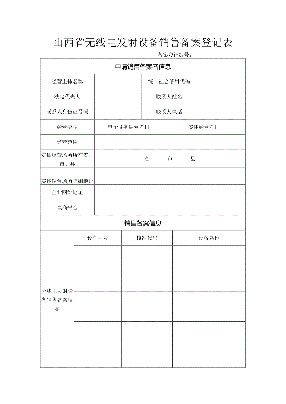 山西省无线电发射设备销售备案登记表.docx_第1页