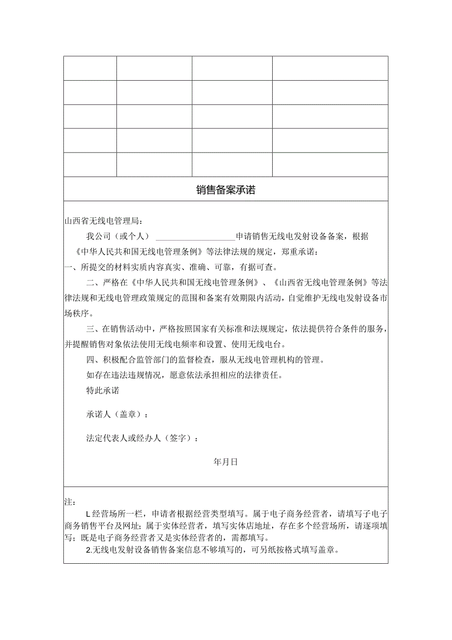 山西省无线电发射设备销售备案登记表.docx_第2页