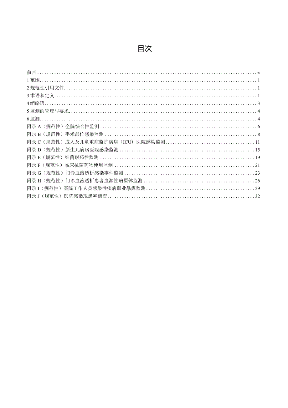 医院感染监测标准WST312—2023.docx_第1页