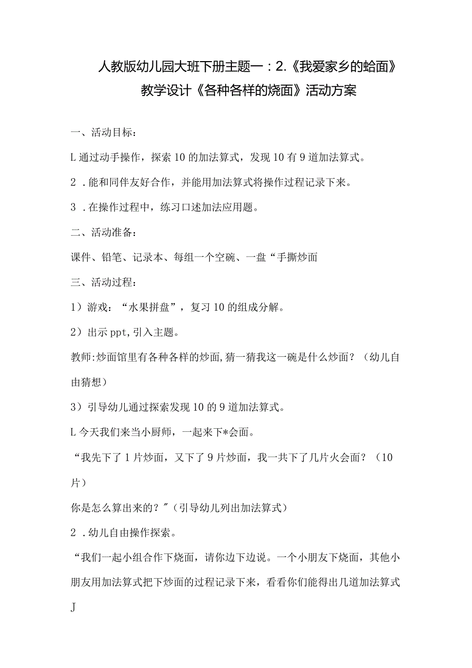 人教版幼儿园大班下册主题一：2.《我爱家乡的烩面》教学设计活动方案（共五个）.docx_第1页