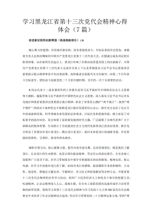 学习黑龙江省第十三次党代会精神心得体会（7篇）.docx