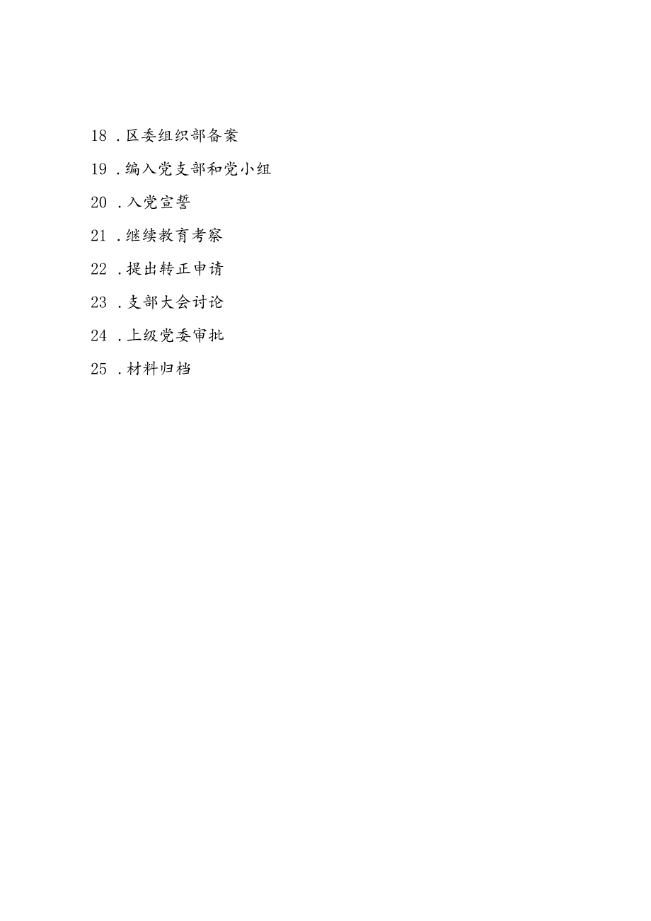 党员发展全流程全套资料（25步）.docx_第2页