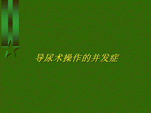 导尿术操作的并发症图文.ppt