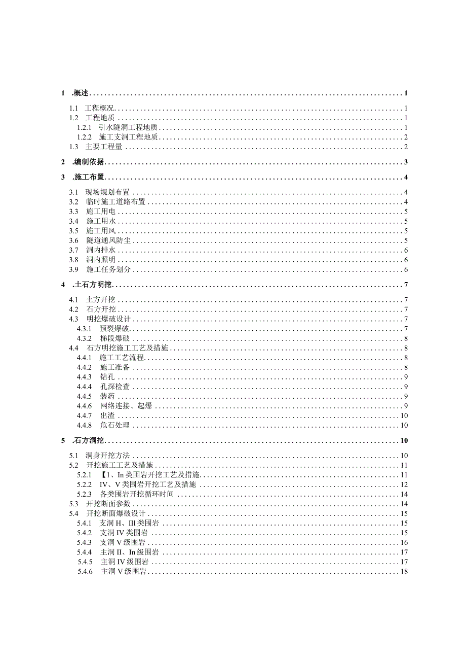 引水隧洞开挖和初期支护工程专项施工方案.docx_第1页