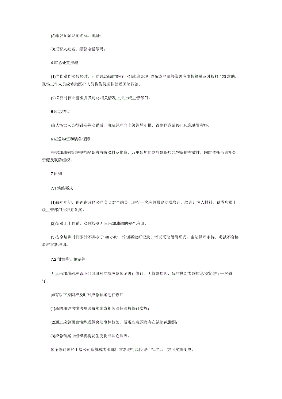 加油站人员伤亡事故应急预案.docx_第2页